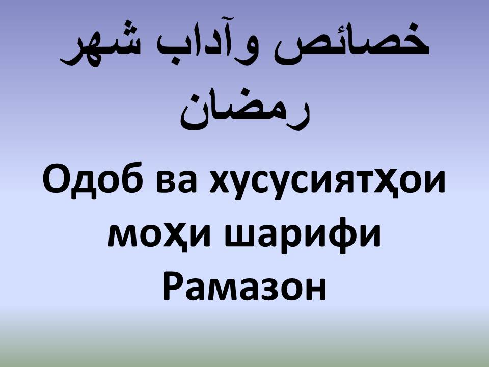 Одоб ва хусусиятҳои моҳи шарифи Рамазон